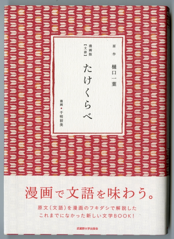 千明初美が描く『たけくらべ』