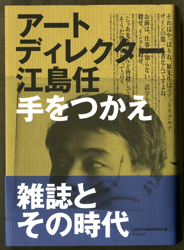 『アートディレクター江島任　手をつかえ』2016年6月