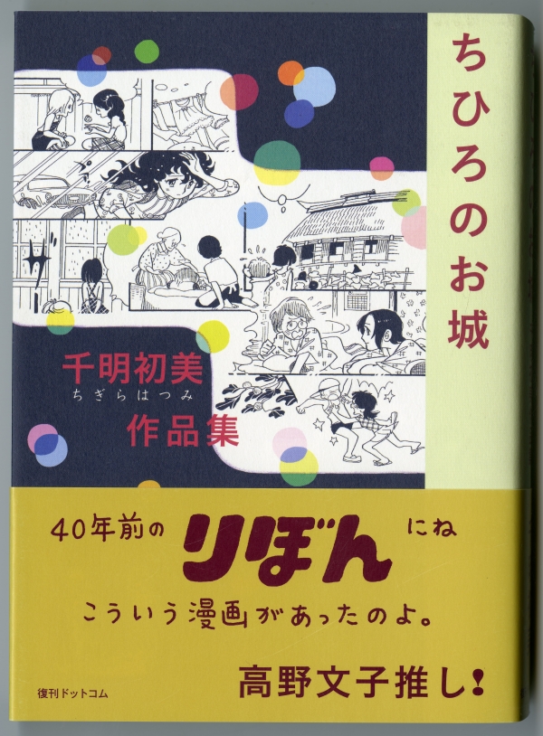 高野文子が編集した千明初美作品集『ちひろのお城』