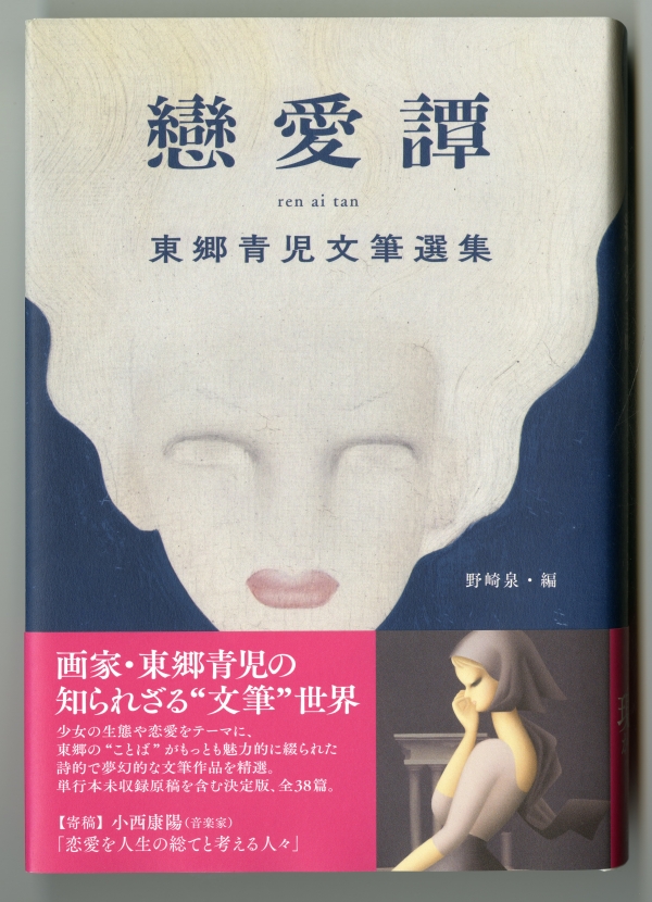 2018年に刊行された東郷青児『戀愛譚』カバー