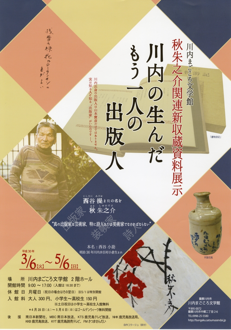 川内まごころ文学館「川内の生んだもう一人の出版人」秋朱之介関連新収蔵資料展示