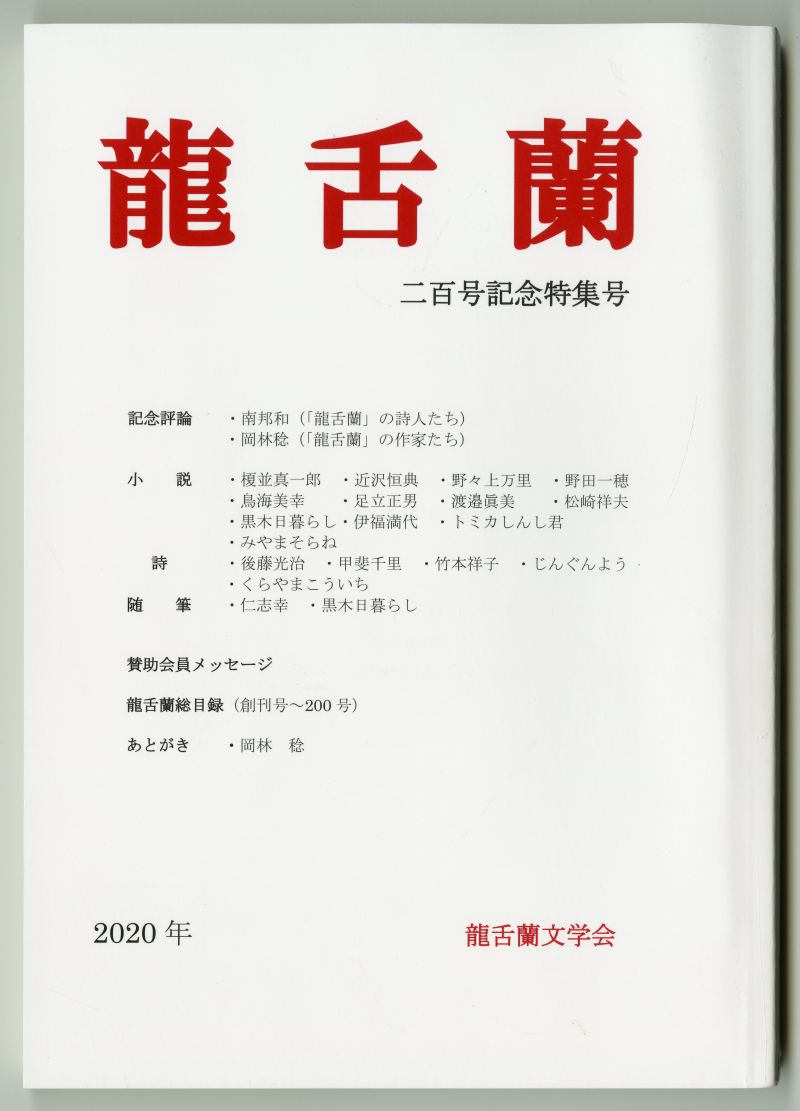 『龍舌蘭』二百周年記念特集号