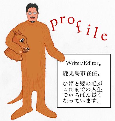 Writer/Editor。鹿児島市在住。ひげと髪の毛がこれまでの人生でいちばん長くなっています。