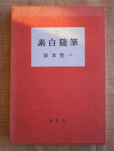 sohakuzuihitsu1963