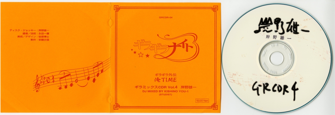 『ギラギラ外伝　俺ミックス　ギラミックスCDR　Vol.4　岸野雄一』