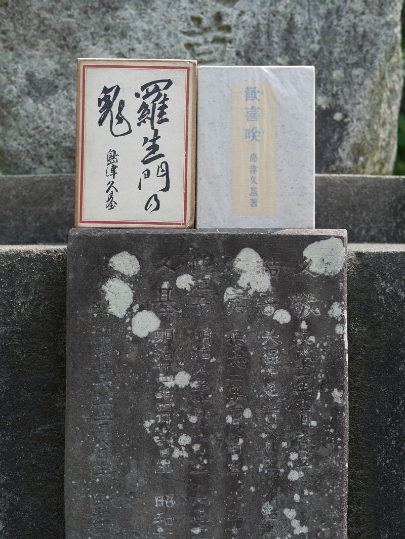 島津久基のお墓に『羅生門の鬼』と『歡喜咲』
