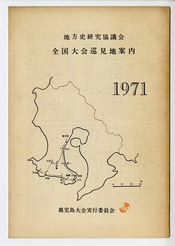 『地方史研究協議会　全国大会巡見地案内　1971』