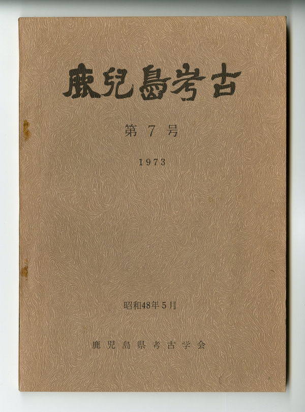 『鹿児島考古』第7号