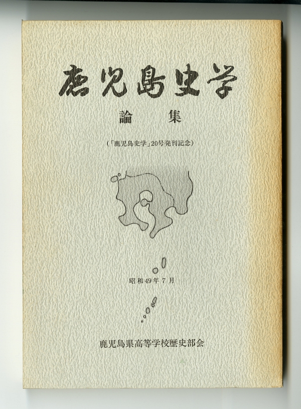 『鹿児島史学論集』鹿児島史学20号発刊記念