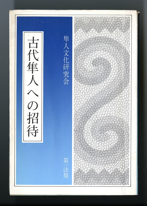 隼人文化研究会『古代隼人への招待』