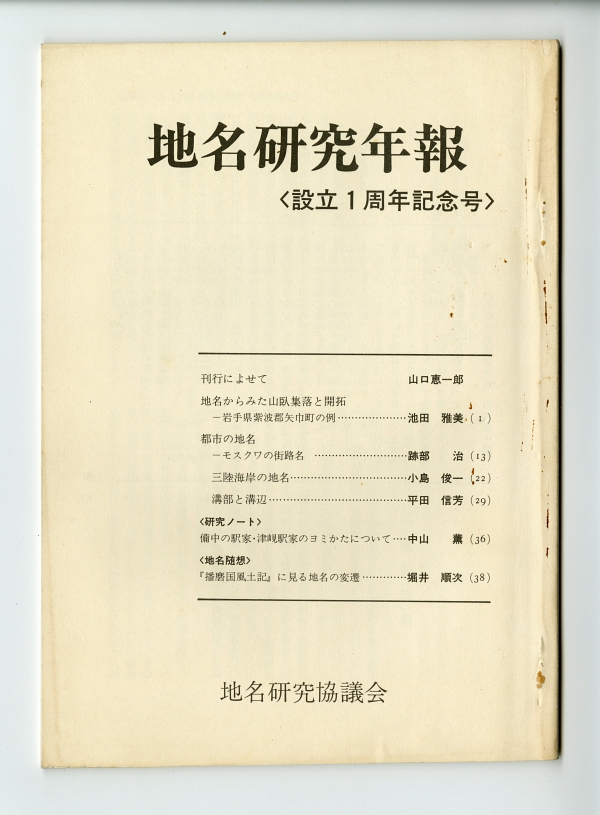 『地名研究年報』地名研究協議会