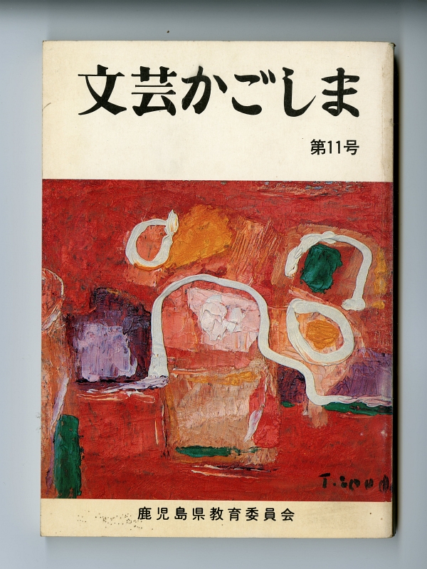 『文芸かごしま』第11号