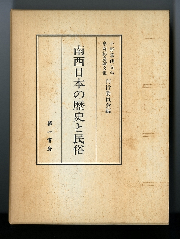 『南西日本の歴史と民俗』
