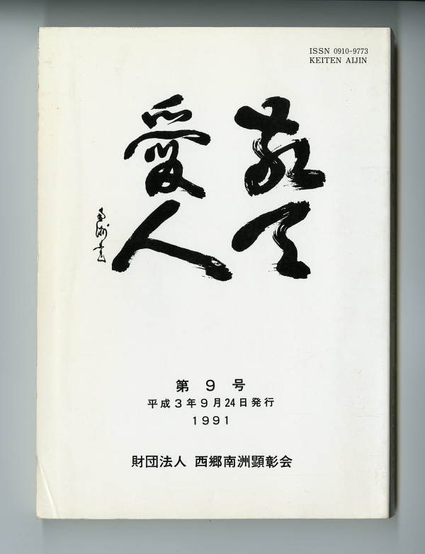 『敬天愛人』第9号