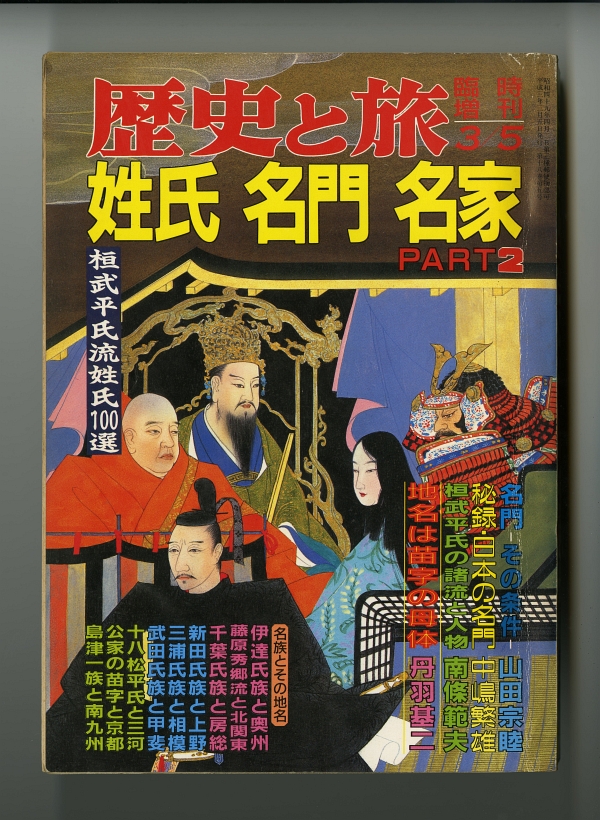 『歴史と旅』臨時増刊「姓氏　名門　名家　Part2」