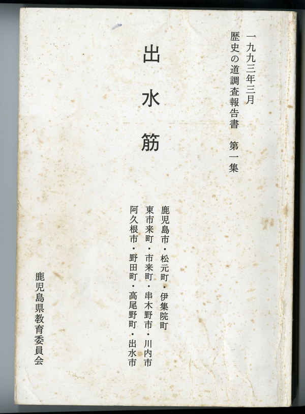 『歴史の道調査報告書　第一集　出水筋』