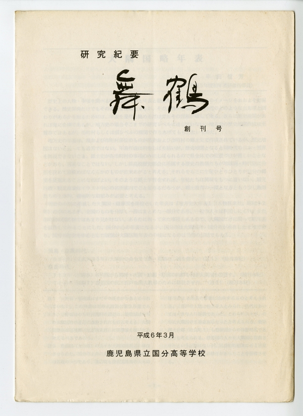 『舞鶴』創刊号