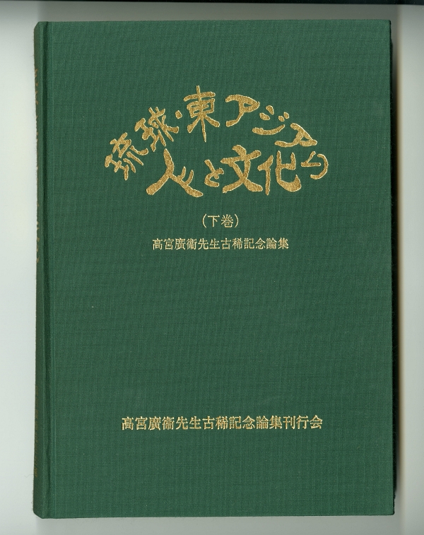 『高宮廣衞先生記念論集』