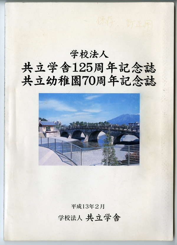 『学校法人共立学舎125周年記念誌・共立幼稚園70周年記念誌』