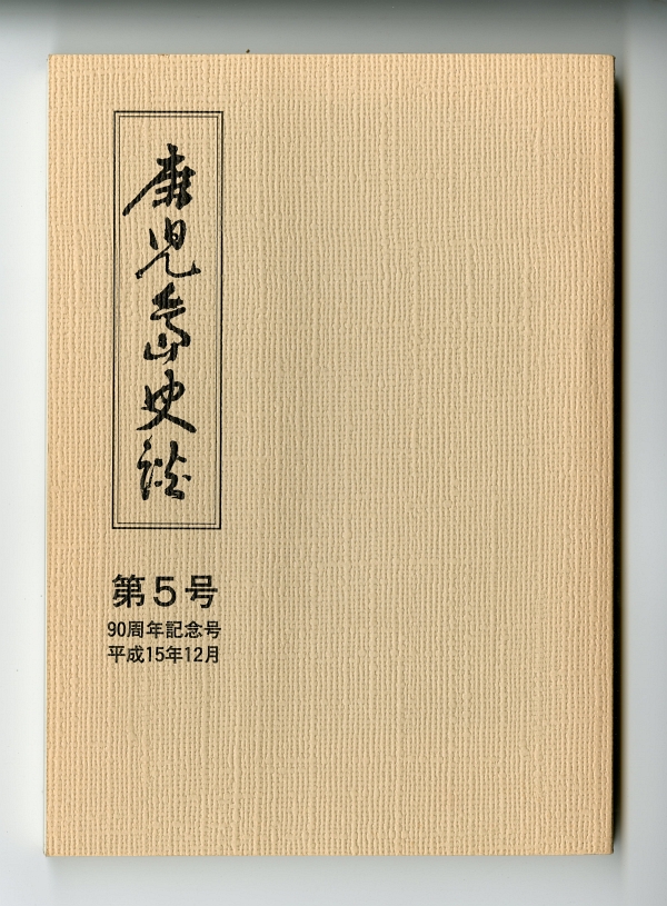 『鹿児島史談』第5号