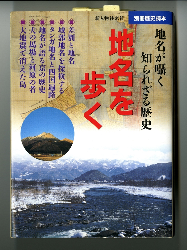 2004別冊歴史読本81　地名を歩く