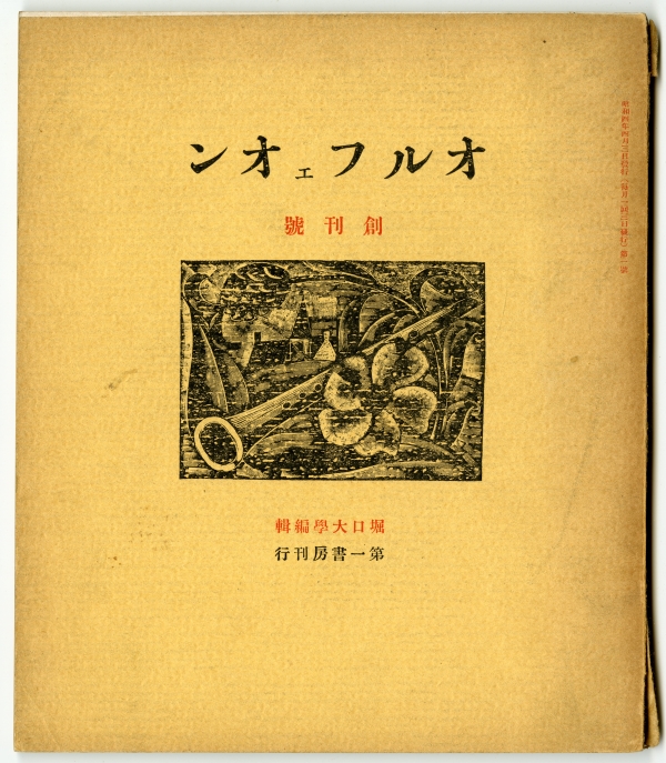 『オルフェオン』創刊号（1929年4月3日発行、第一書房）