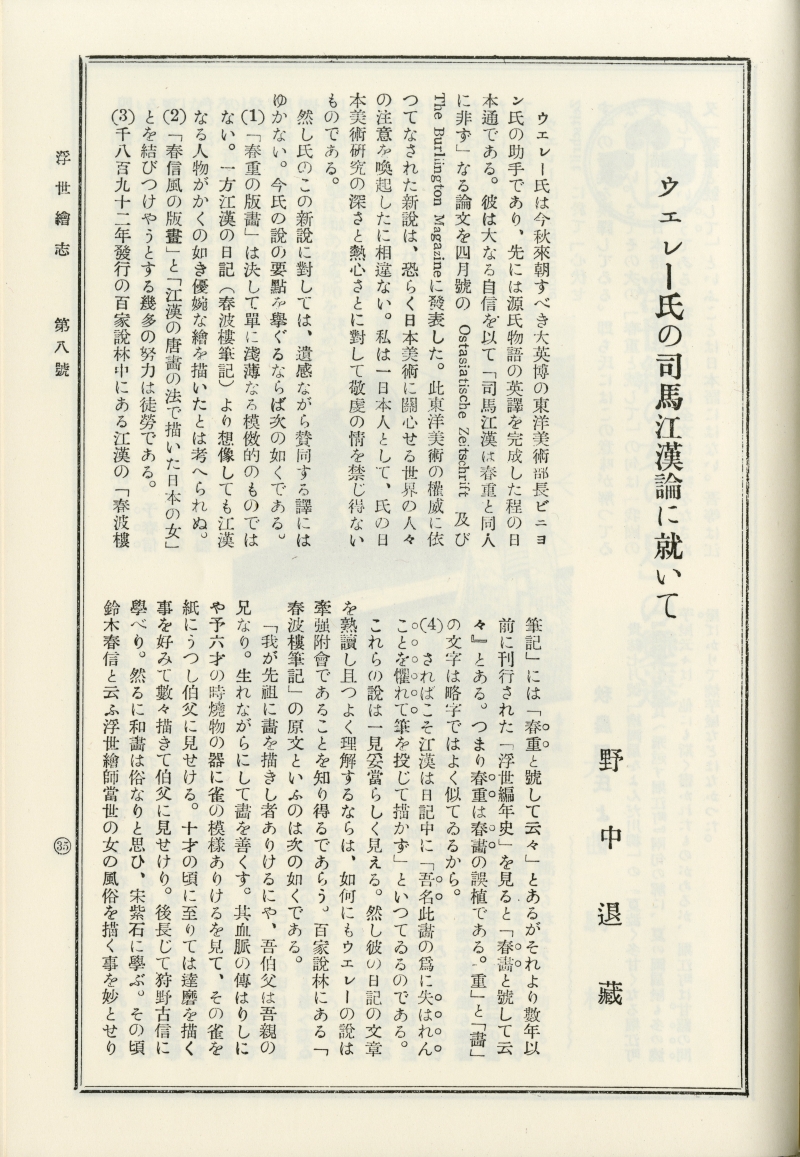 『浮世絵志』（芸艸堂）第八号掲載、野中退蔵の「ウェレー氏の司馬江漢論に就いて」