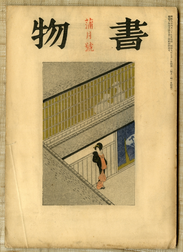 『書物』蒲月号（1934年5月1日発行、三笠書房）の表紙は小村雪岱の絵を岩田泰治が木版にしたもの