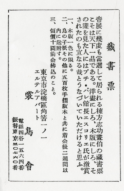 『書物倶楽部』第1号（1934年10月、裳鳥会） 掲載の棟方志功蔵書票の広告