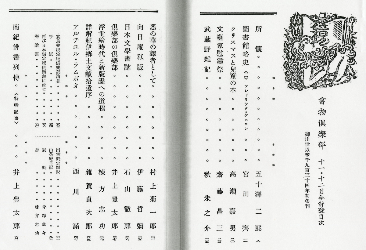 『書物倶楽部』第2号（1934年11月、裳鳥会）目次