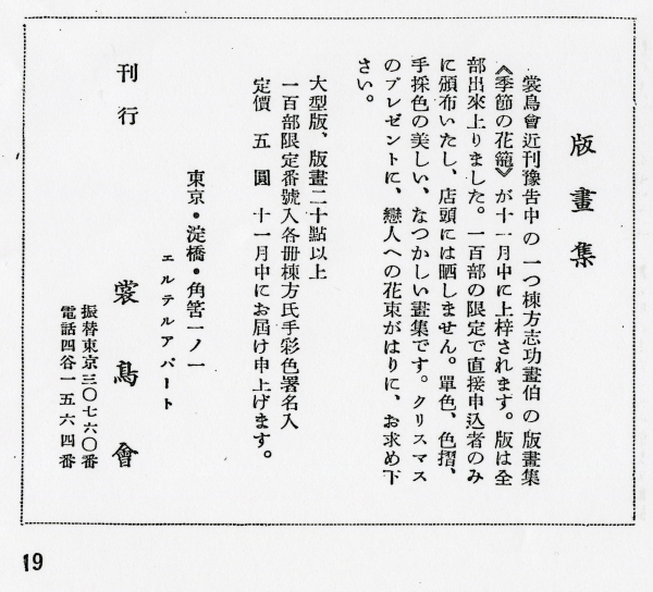 『書物倶楽部』第2号（1934年11月、裳鳥会）掲載の棟方志功版畫集『季節の花籠』広告01