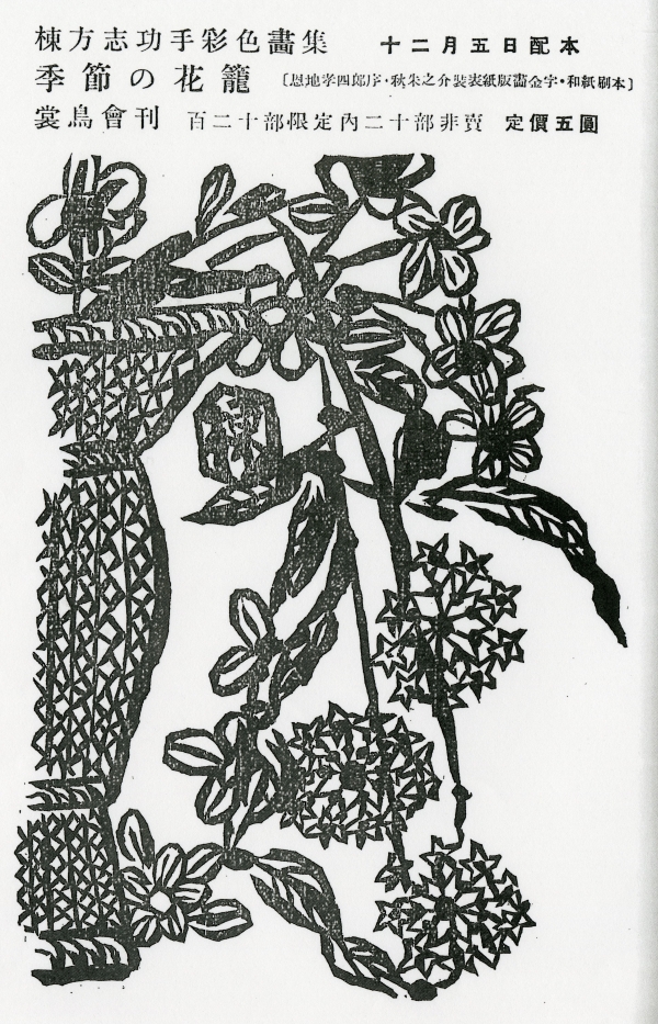『書物倶楽部』第2号（1934年11月、裳鳥会）掲載の棟方志功版畫集『季節の花籠』広告02