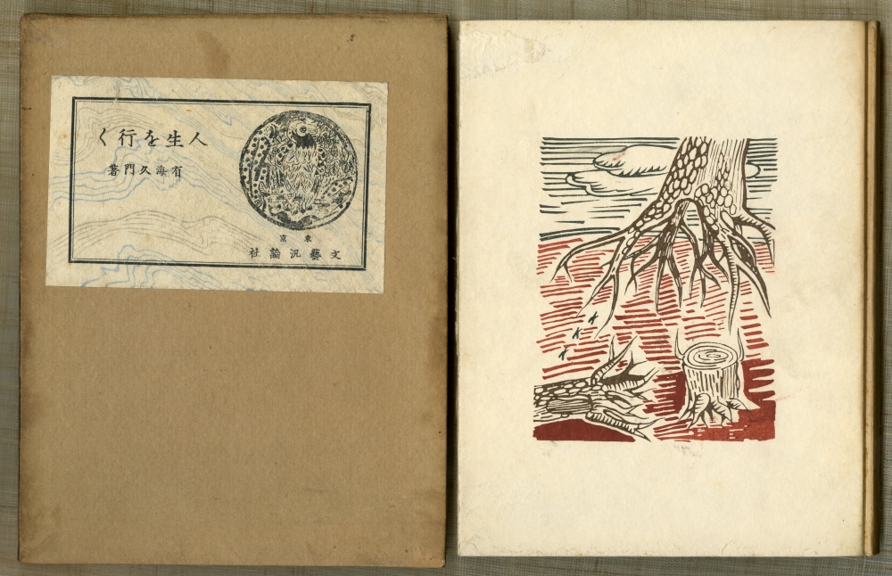 1934年の有海久門詩集『人生を行く』箱と表紙