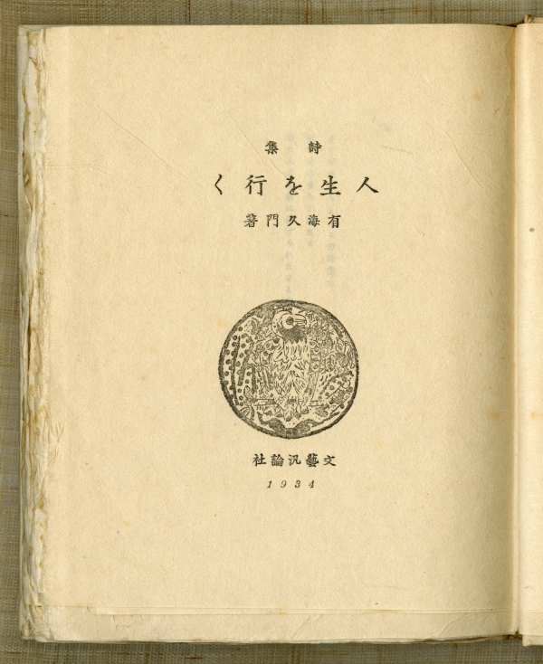 有海久門『人生を行く』（1934年、文藝汎論社）扉