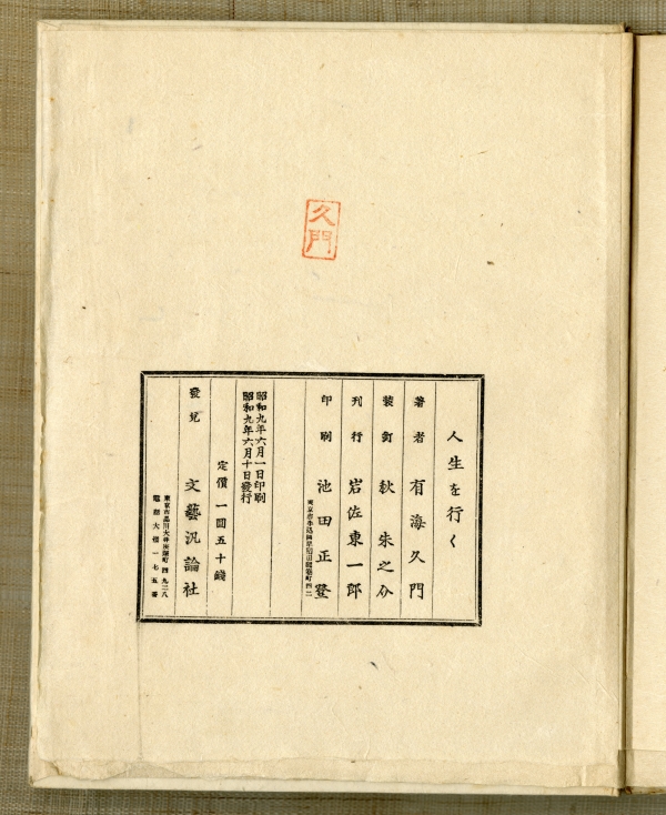 有海久門『人生を行く』（1934年、文藝汎論社）奥付