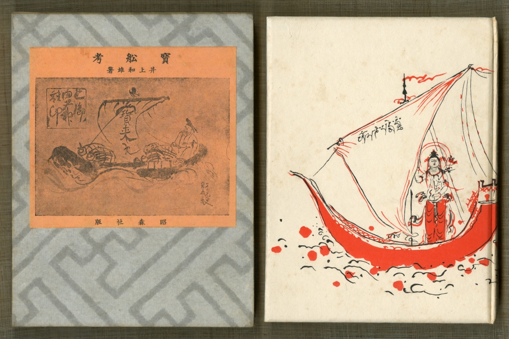 井上和雄『寶舩考』（1936年3月18日発行、昭森社）外箱と表紙