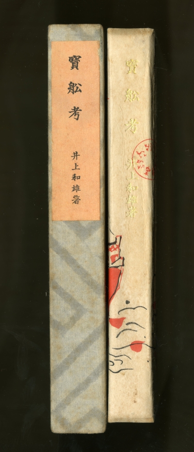 井上和雄『寶舩考』（1936年3月18日発行、昭森社）外箱と表紙の背