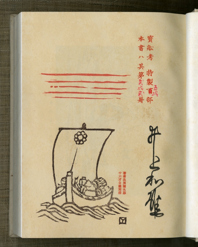 井上和雄『寶舩考』（1936年3月18日発行、昭森社）署名