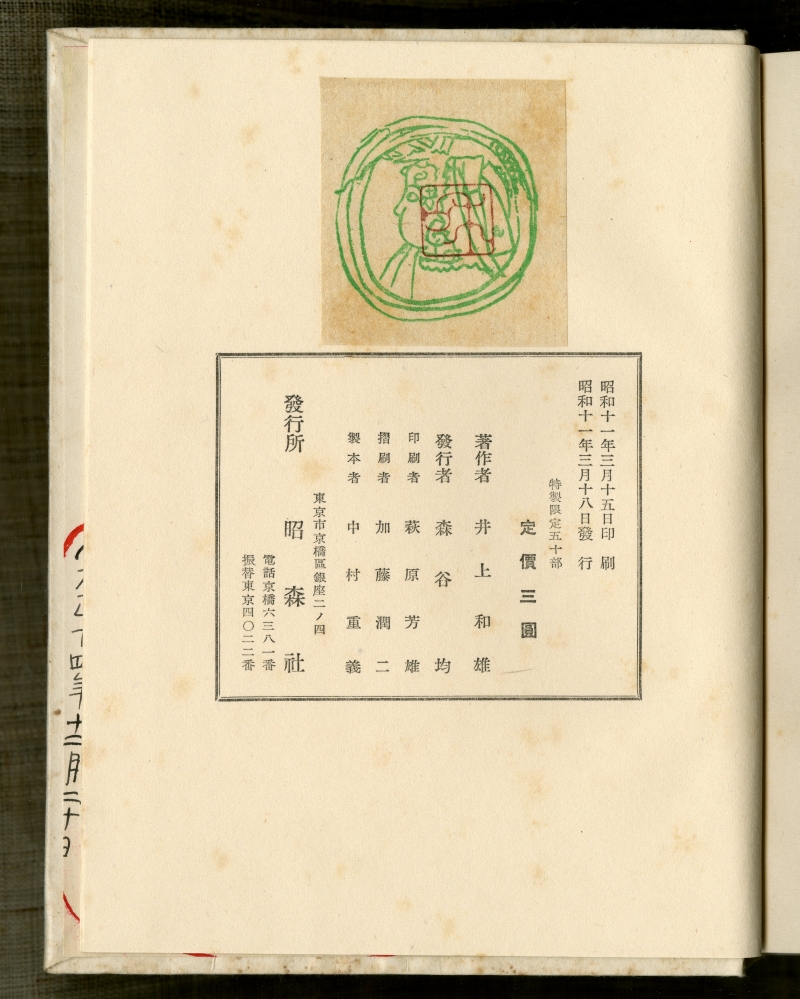 井上和雄『寶舩考』（1936年3月18日発行、昭森社）奥付