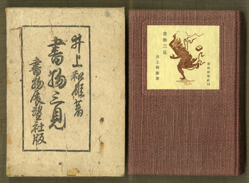 井上和雄『書物三見』（1939年5月20日発行、書物展望社） 外箱と表紙