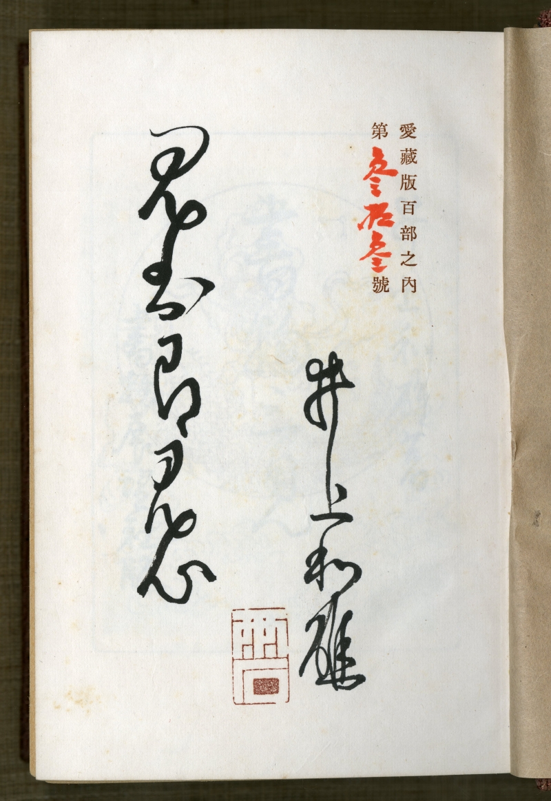 井上和雄『書物三見』（1939年5月20日発行、書物展望社） 井上和雄の署名