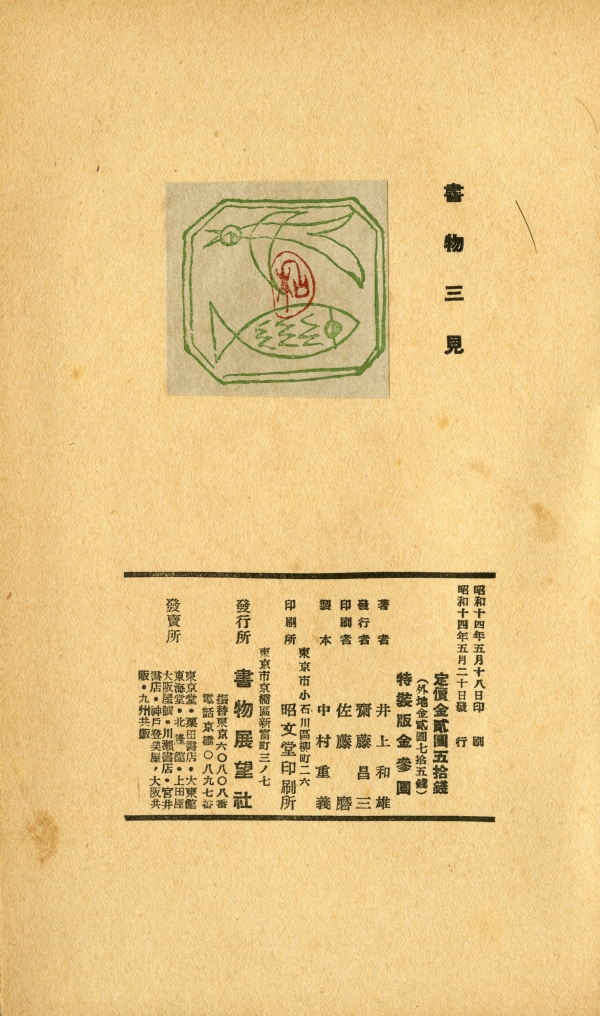 井上和雄『書物三見』（1939年5月20日発行、書物展望社） 奥付