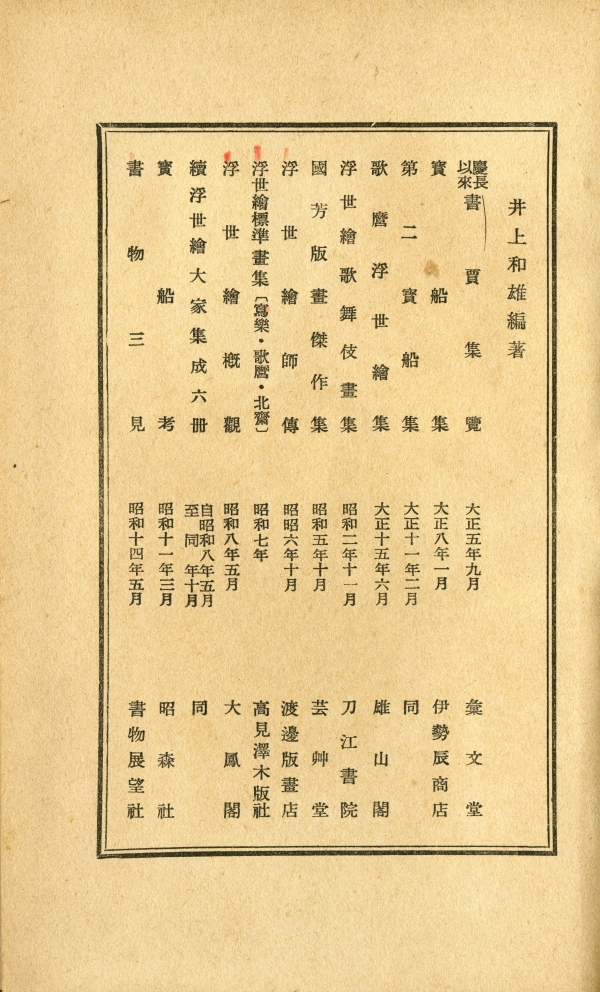 井上和雄『書物三見』（1939年5月20日発行、書物展望社） 巻末の井上和雄刊行書目