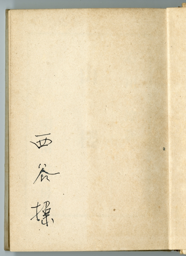 石川淳『山櫻』（昭和17年12月10日発行、昭南書房）への「西谷操」の署名