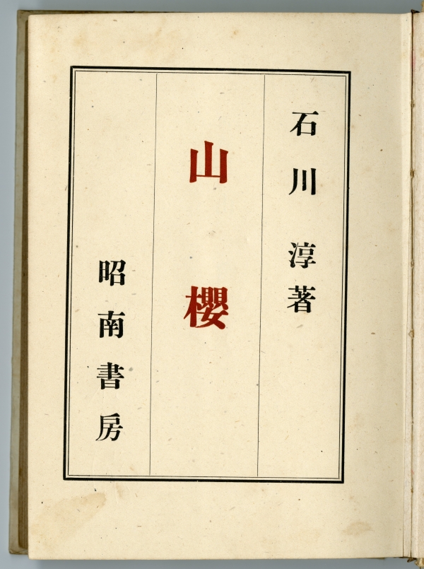 石川淳『山櫻』（昭和17年12月10日発行、昭南書房）扉