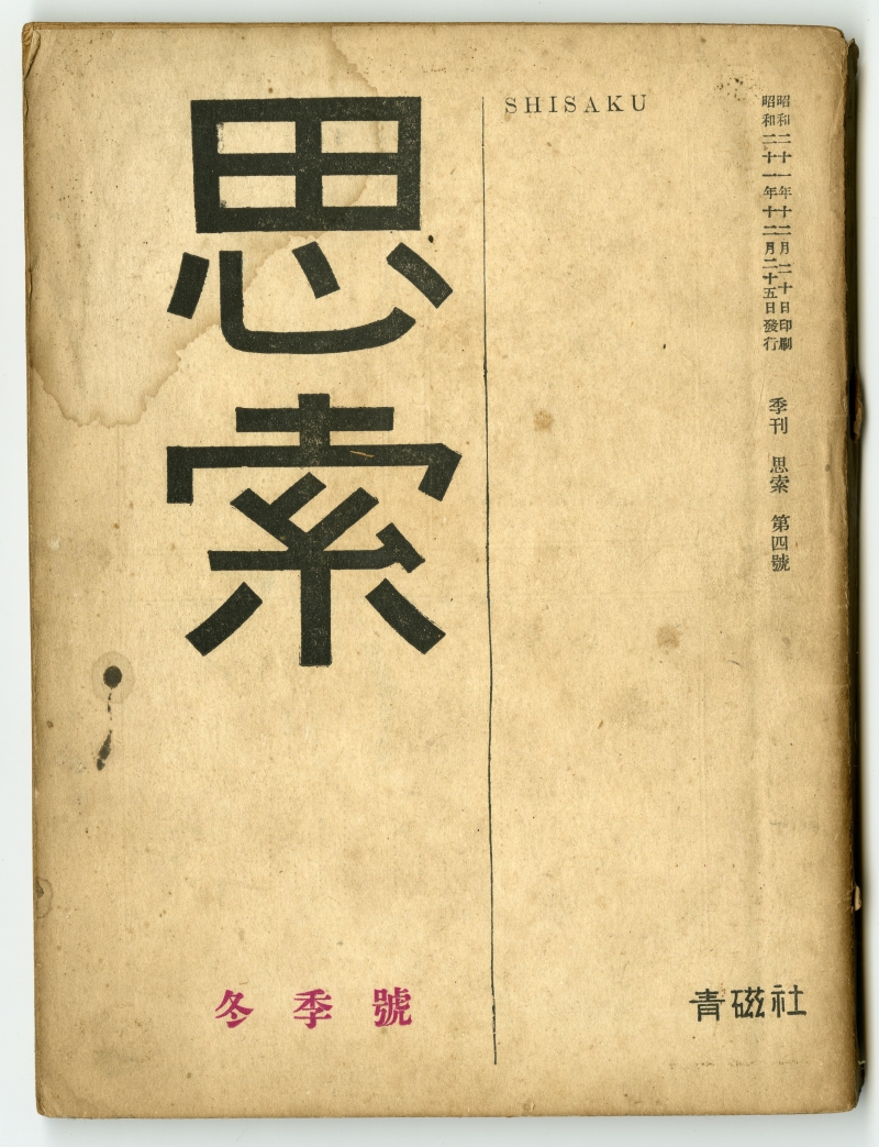 『思索』1946年冬季号（1946年12月25日発行、青磁社）