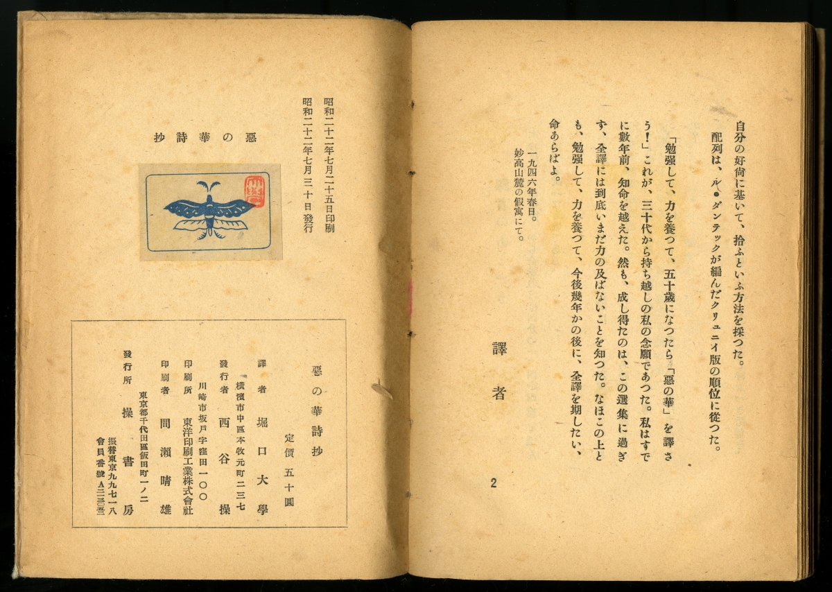 シャルル・ボオドレエル、堀口大學訳『悪の華詩抄』（1947年7月30日發行、操書房）奥付