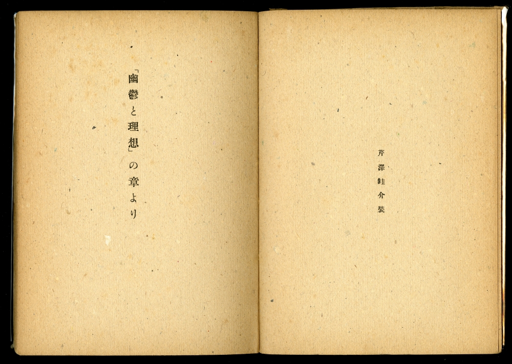 シャルル・ボオドレエル、堀口大學訳『悪の華詩抄』（1947年7月30日發行、操書房）装幀者