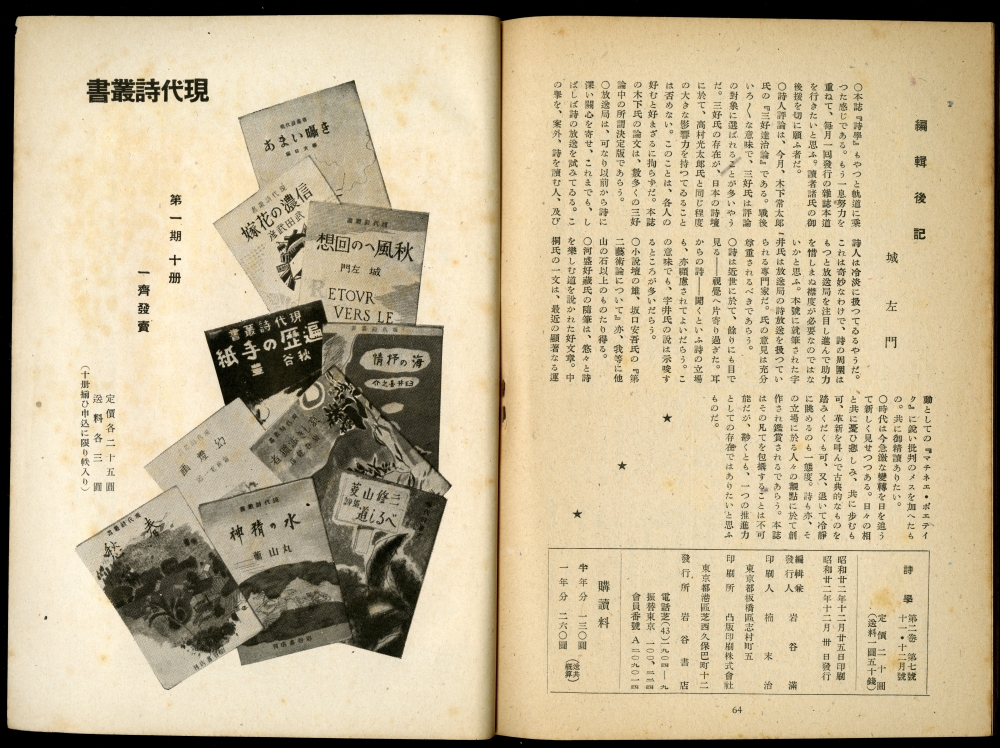 『詩學』1947年11・12月號（1947年12月30日發行、岩谷書店）編集後記と奥付