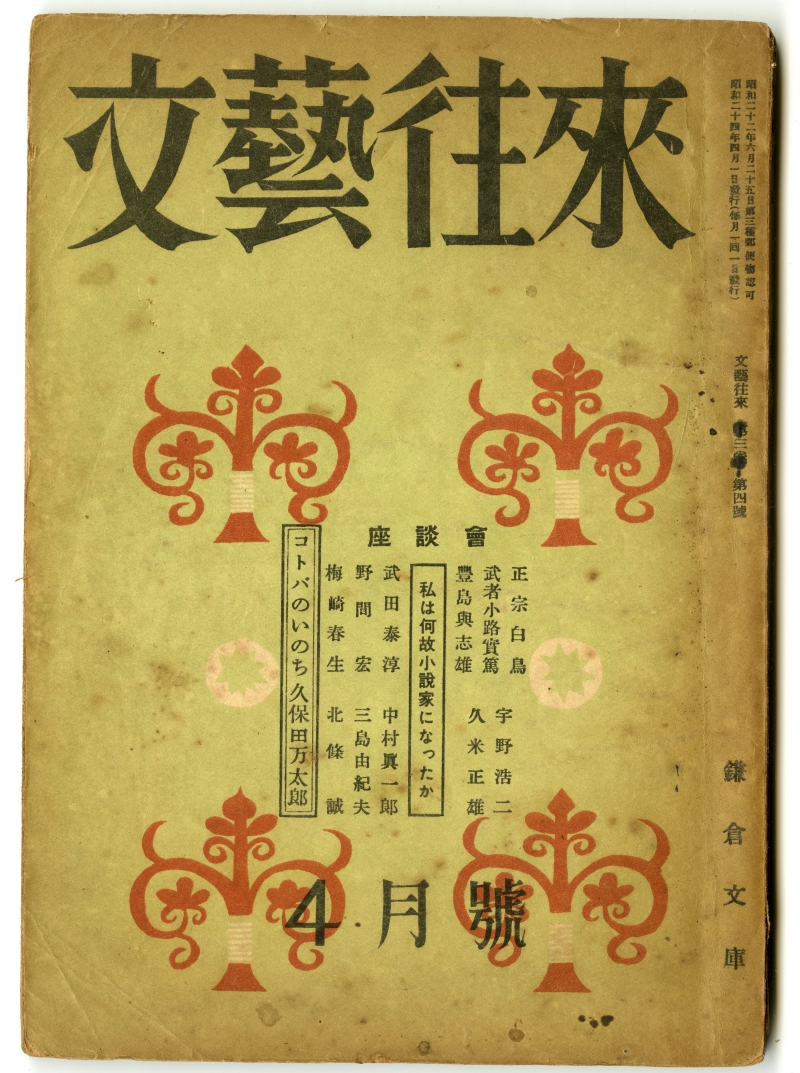『文藝往來』1949年4月号（1949年4月1日発行、鎌倉文庫）